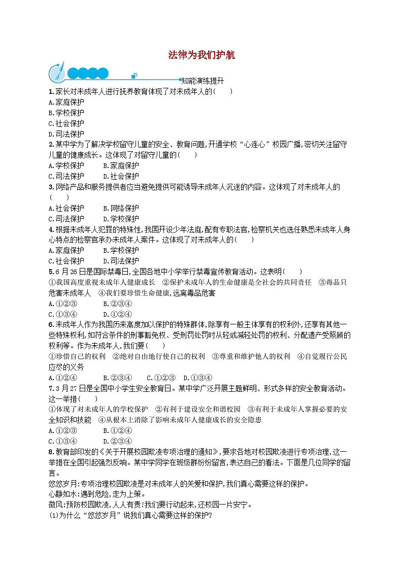 2022七年级道德与法治下册第四单元走进法治天地第十课法律伴我们成长第1框法律为我们护航课后习题新人教版01