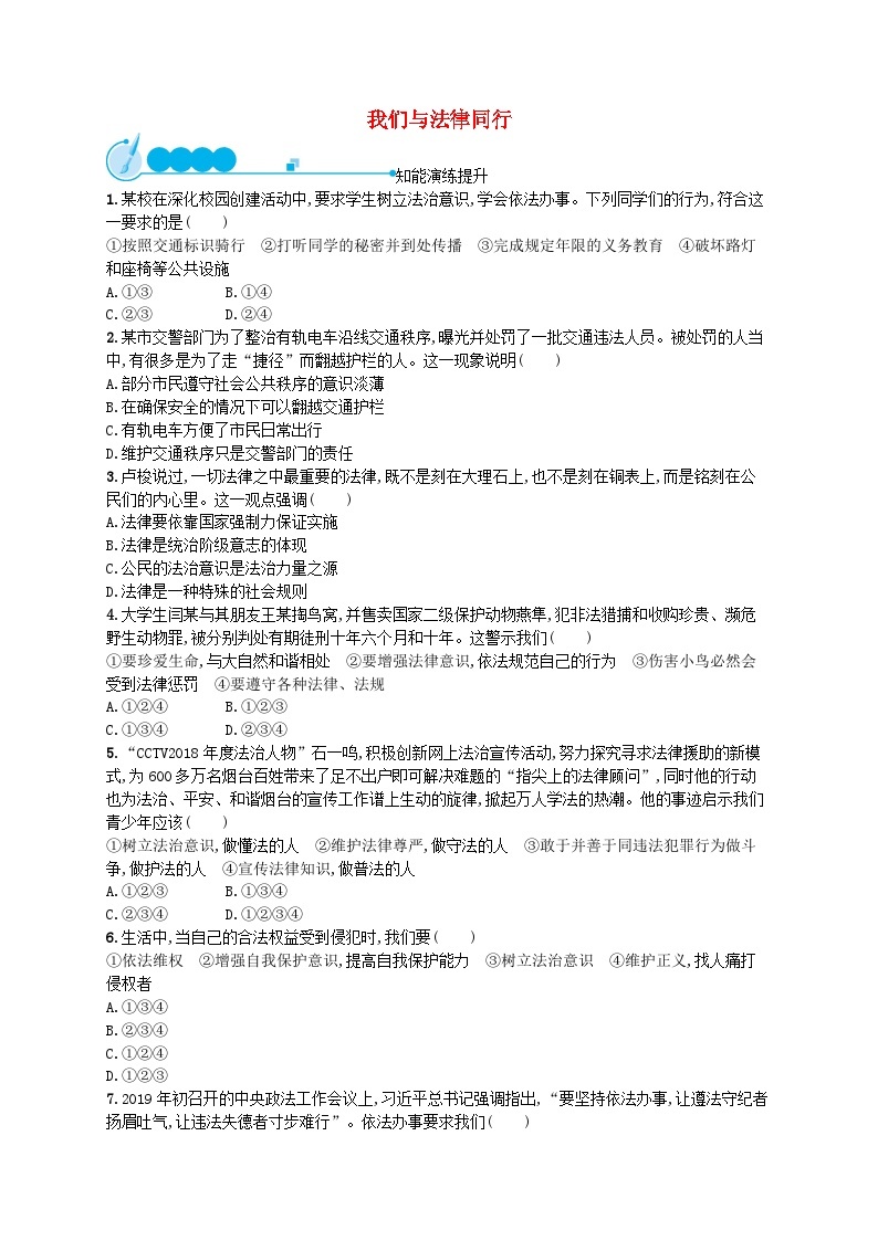 2022七年级道德与法治下册第四单元走进法治天地第十课法律伴我们成长第2框我们与法律同行课后习题新人教版01