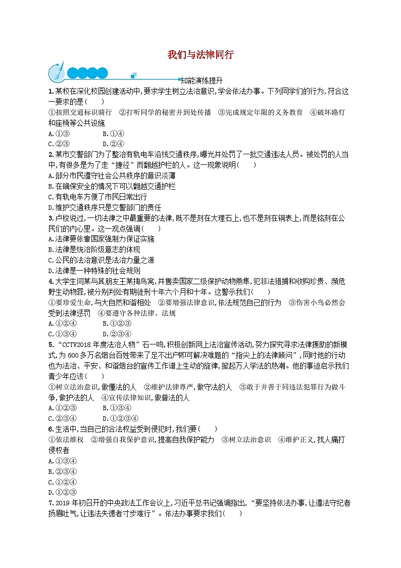 2022七年级道德与法治下册第四单元走进法治天地第十课法律伴我们成长第2框我们与法律同行课后习题新人教版01