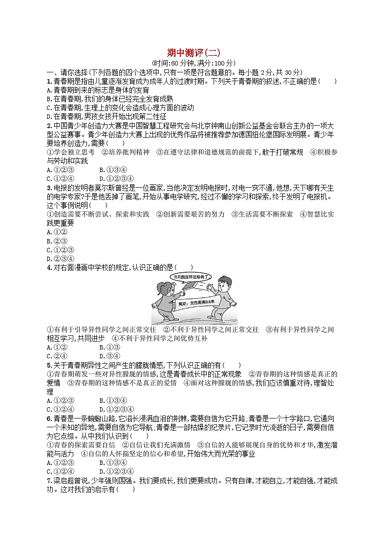 2022七年级道德与法治下学期期中测评2新人教版第1页