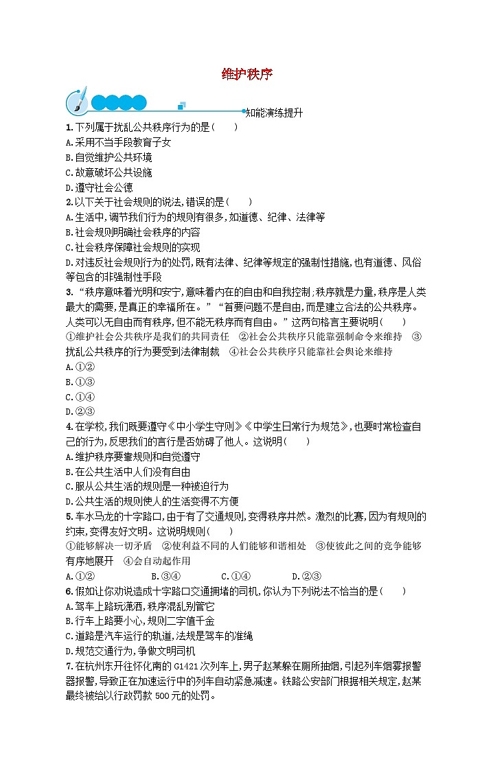 2023八年级道德与法治上册第二单元遵守社会规则第三课社会生活离不开规则第1框维护秩序课后习题新人教版01