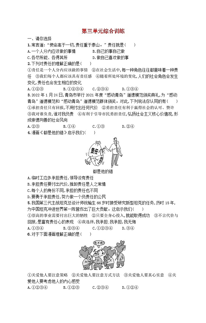 2023八年级道德与法治上册第三单元勇担社会责任单元综合训练新人教版01