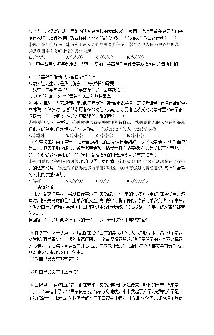 2023八年级道德与法治上册第三单元勇担社会责任单元综合训练新人教版02