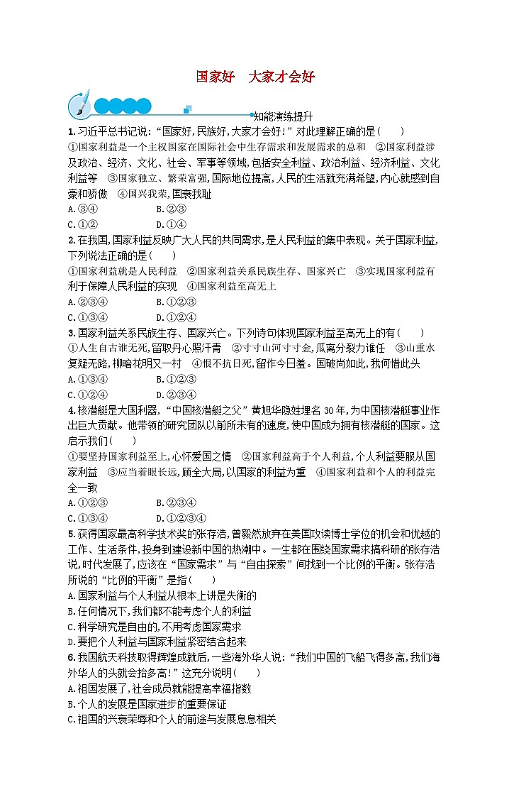 2023八年级道德与法治上册第四单元维护国家利益第八课国家利益至上第1框国家好大家才会好课后习题新人教版01