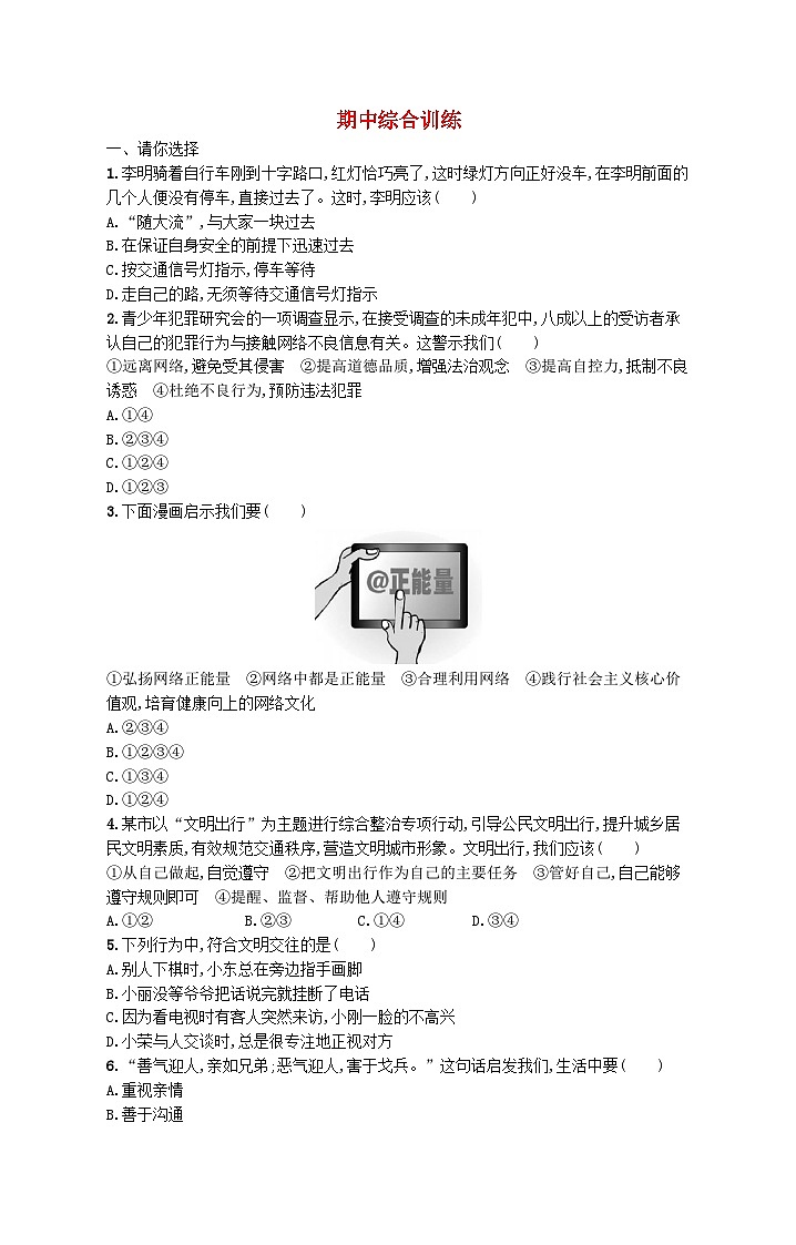 2023八年级道德与法治上学期期中综合训练新人教版01