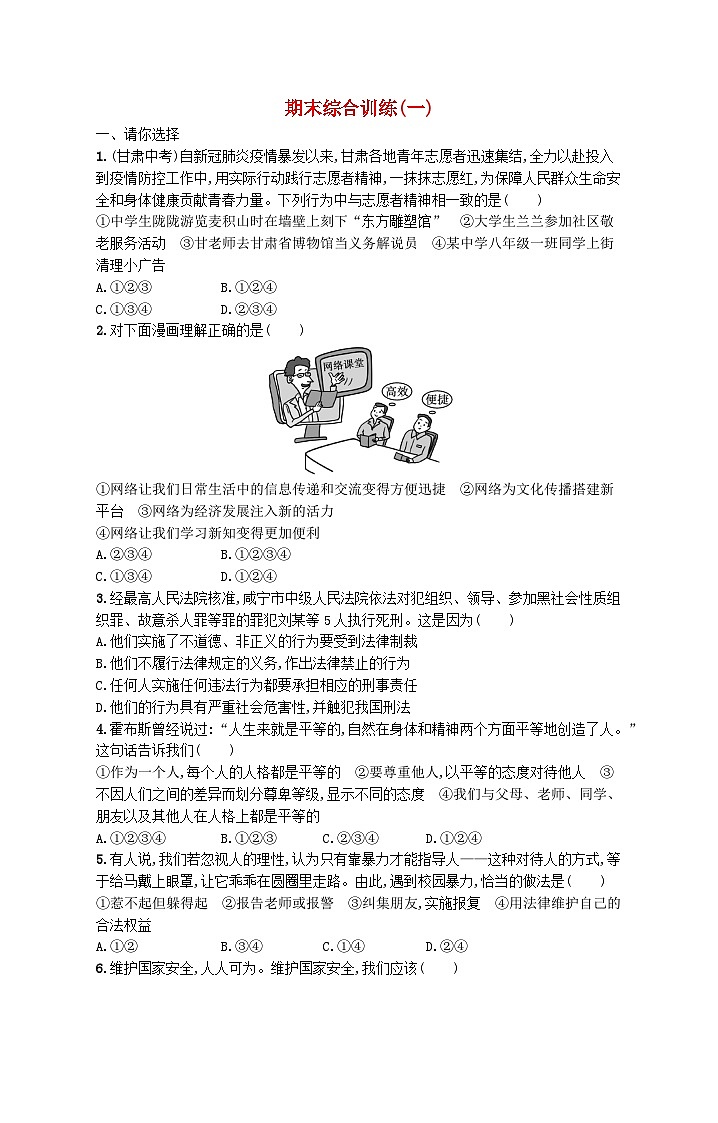 2023八年级道德与法治上学期期末综合训练(一)新人教版01