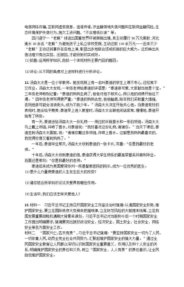 2023八年级道德与法治上学期期末综合训练(一)新人教版03