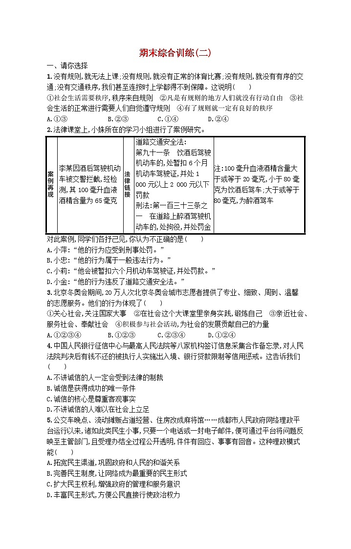 2023八年级道德与法治上学期期末综合训练(二)新人教版第1页