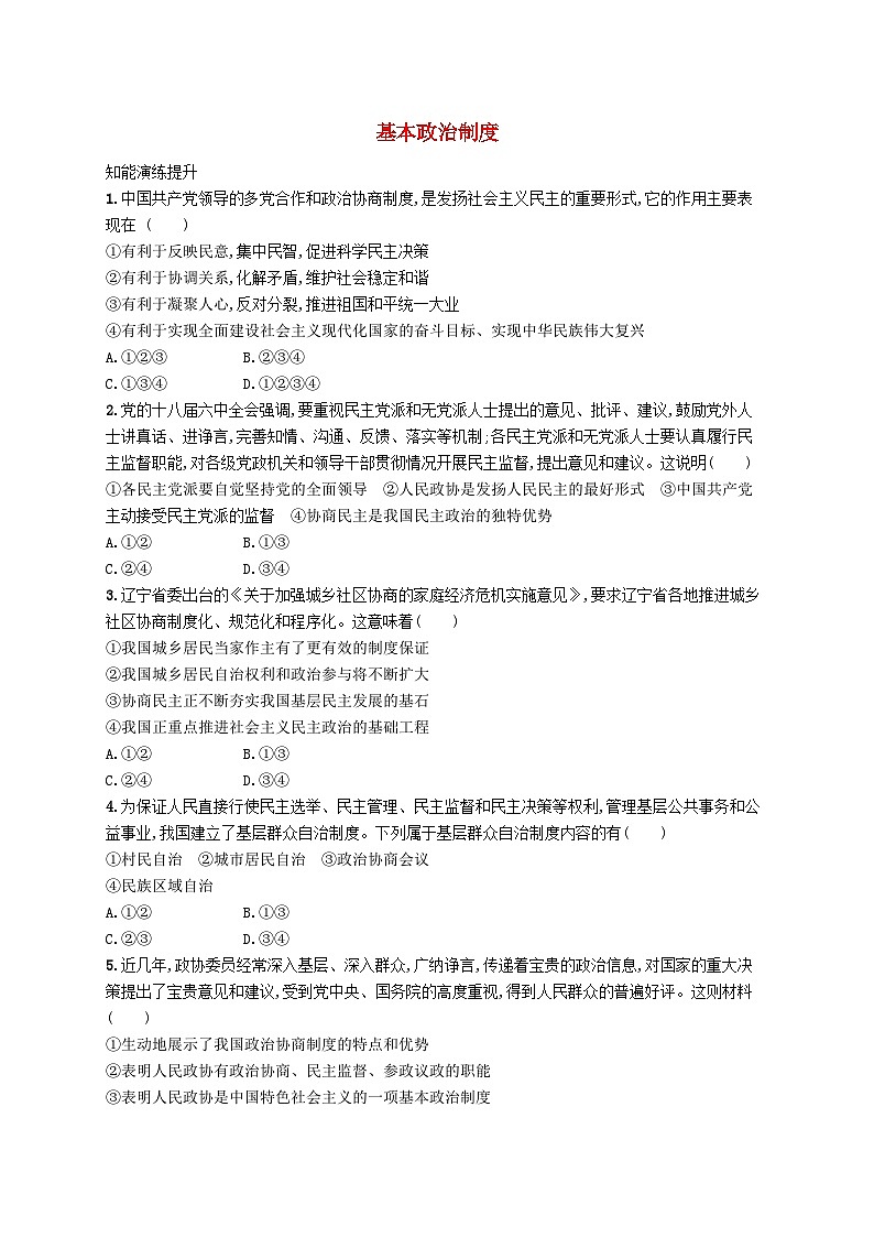 2023八年级道德与法治下册第三单元人民当家作主第五课我国的政治和经济制度第2框基本政治制度课后习题新人教版01