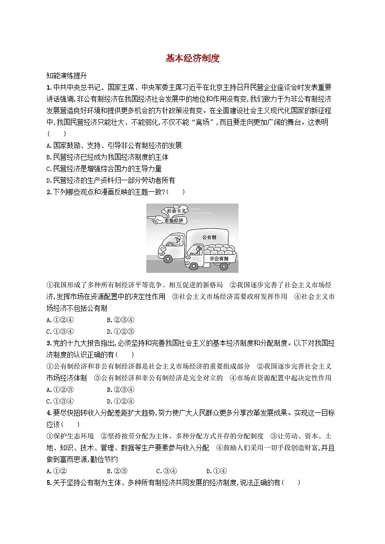 2023八年级道德与法治下册第三单元人民当家作主第五课我国的政治和经济制度第3框基本经济制度课后习题新人教版01