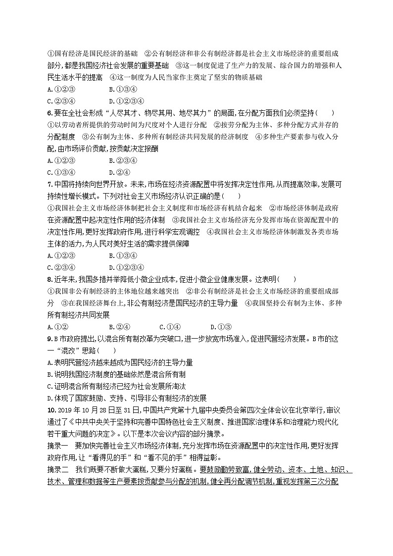 2023八年级道德与法治下册第三单元人民当家作主第五课我国的政治和经济制度第3框基本经济制度课后习题新人教版02