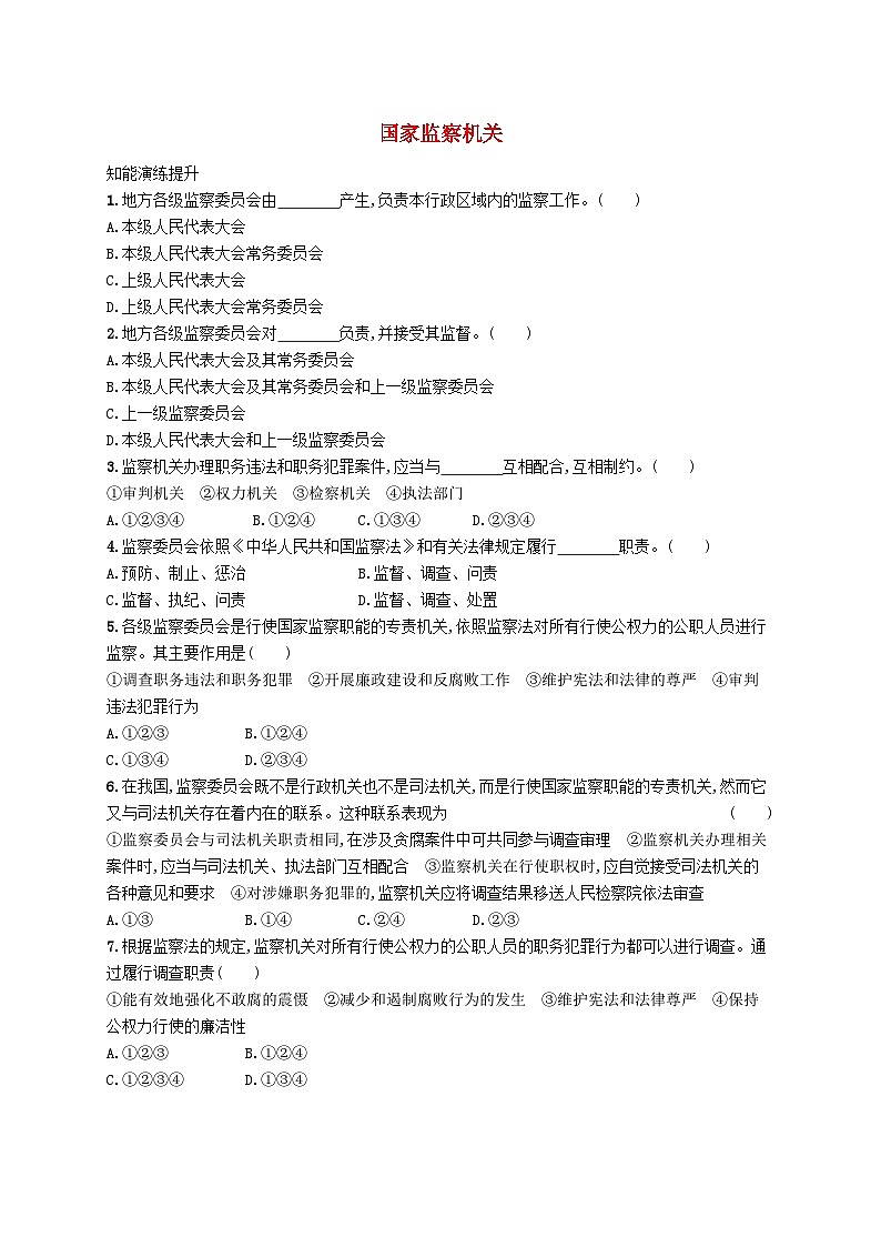 2023八年级道德与法治下册第三单元人民当家作主第六课我国国家机构第4框国家监察机关课后习题新人教版01
