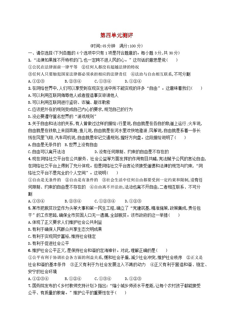 2023八年级道德与法治下册第四单元崇尚法治精神单元测评新人教版第1页