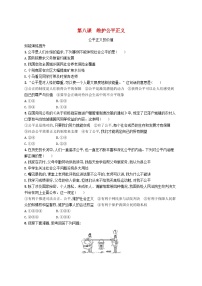 八年级下册第四单元 崇尚法治精神第八课 维护公平正义公平正义的价值课后练习题