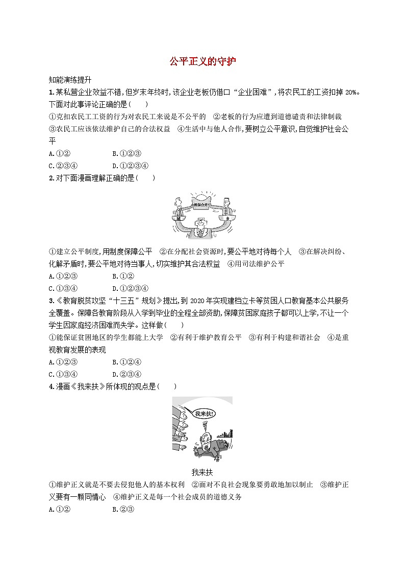 2023八年级道德与法治下册第四单元崇尚法治精神第八课维护公平正义第2框公平正义的守护课后习题新人教版第1页