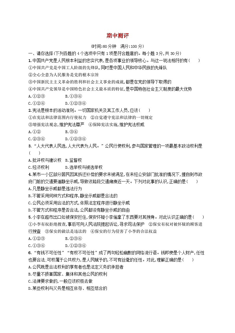 2023八年级道德与法治下学期期中测评新人教版01