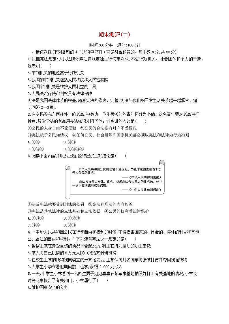 2023八年级道德与法治下学期期末测评(二)新人教版第1页
