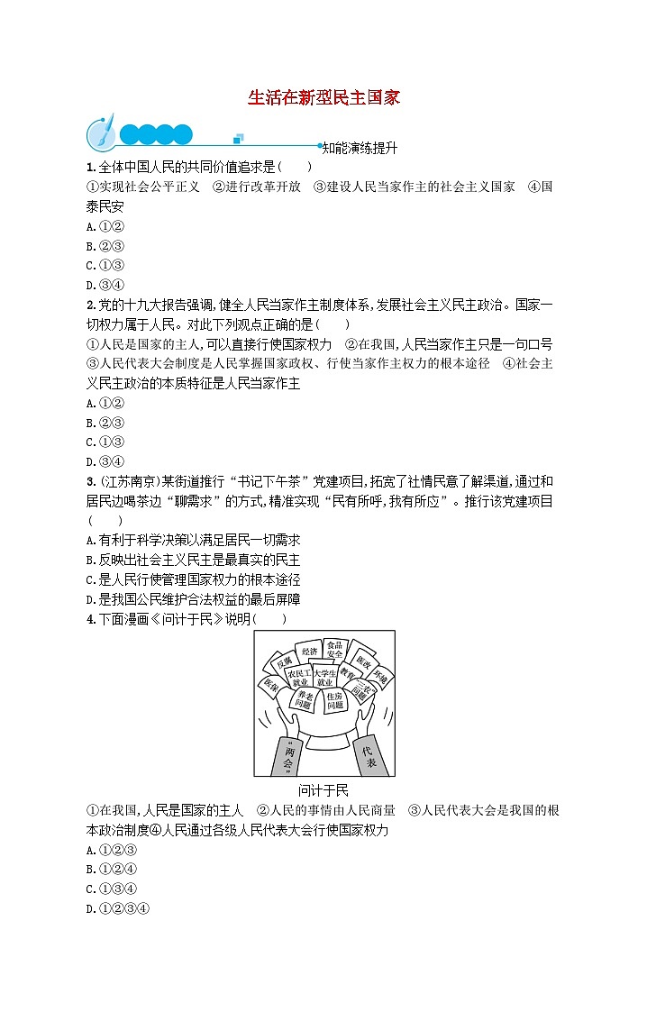 2023九年级道德与法治上册第二单元民主与法治第三课追求民主价值第1框生活在新型民主国家课后习题新人教版01