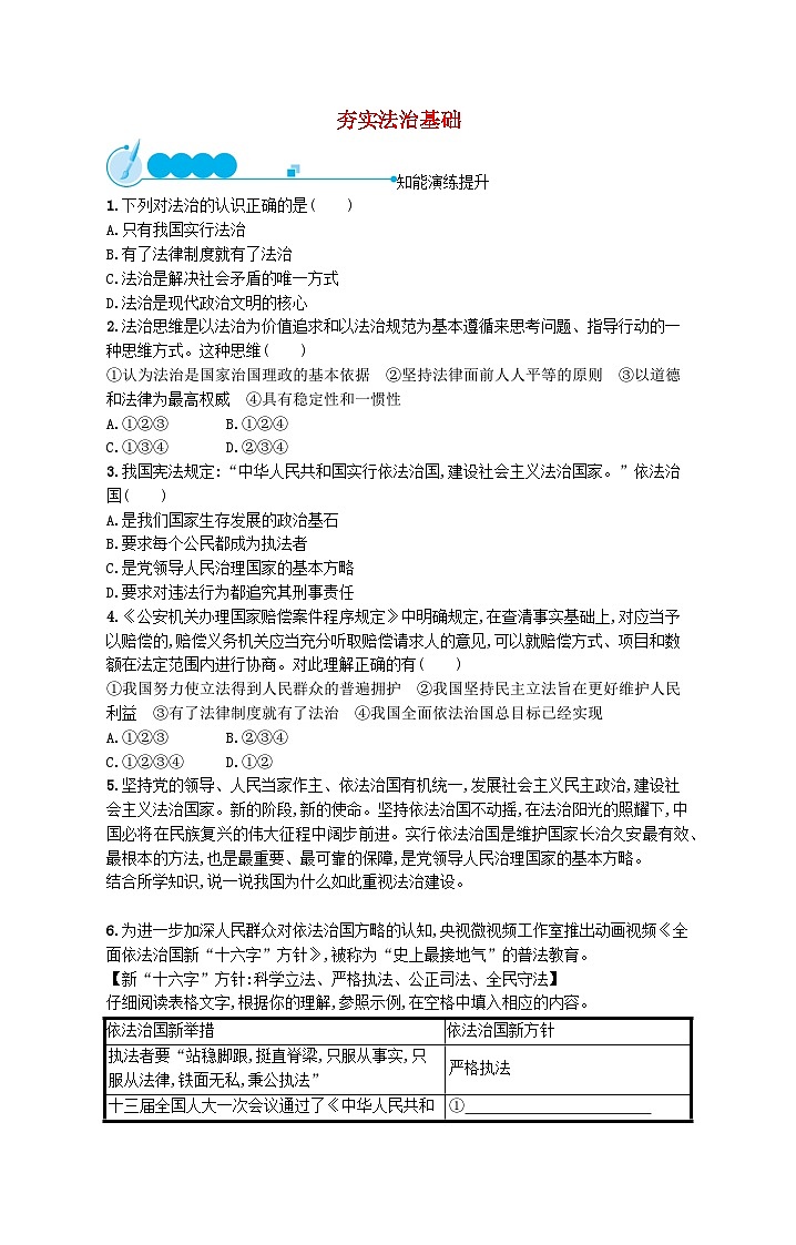 2023九年级道德与法治上册第二单元民主与法治第四课建设法治中国第1框夯实法治基次后习题新人教版第1页
