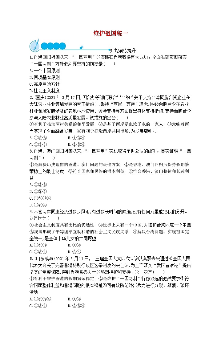 2023九年级道德与法治上册第四单元和谐与梦想第七课中华一家亲第2框维护祖国统一课后习题新人教版01
