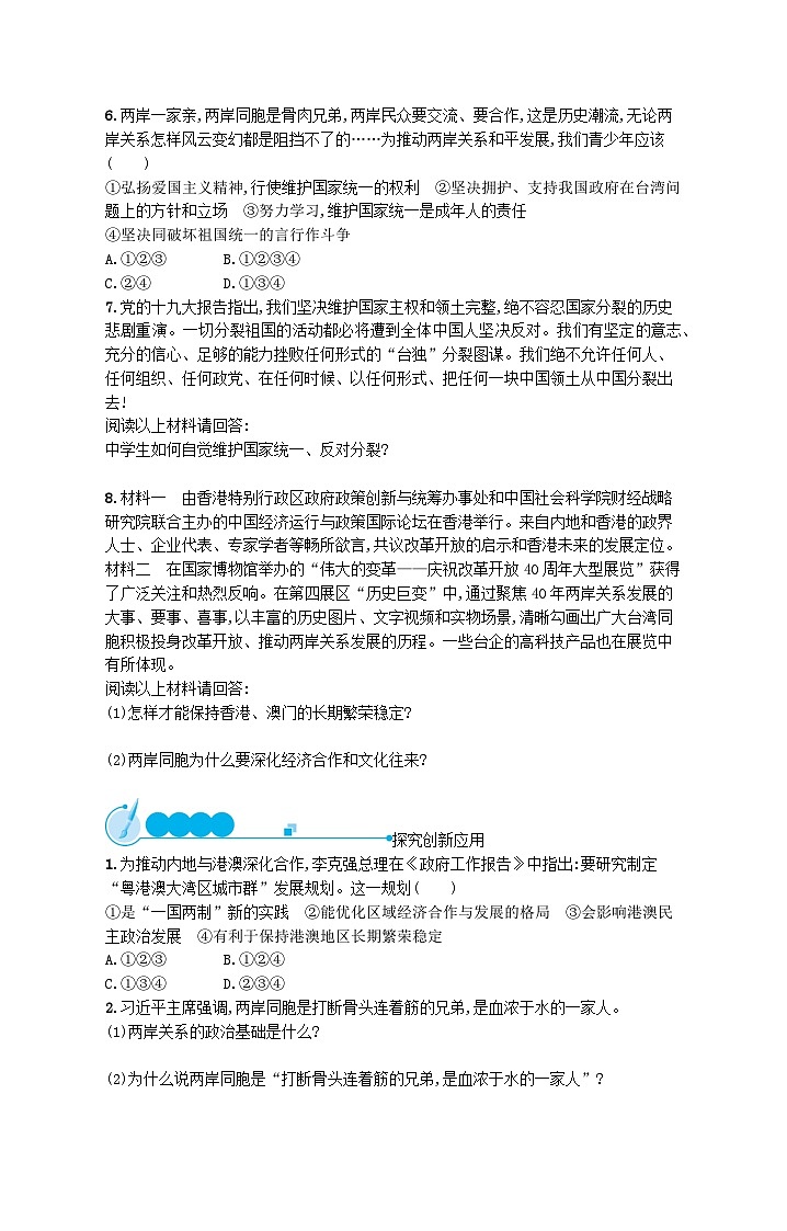 2023九年级道德与法治上册第四单元和谐与梦想第七课中华一家亲第2框维护祖国统一课后习题新人教版02