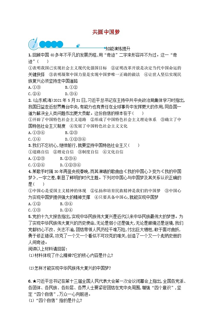 2023九年级道德与法治上册第四单元和谐与梦想第八课中国人中国梦第2框共圆中国梦课后习题新人教版01