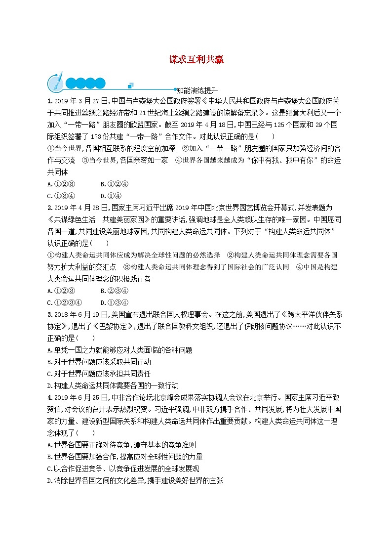 2023九年级道德与法治下册第一单元我们共同的世界第二课构建人类命运共同体第二框谋求互利共赢课后习题新人教版01