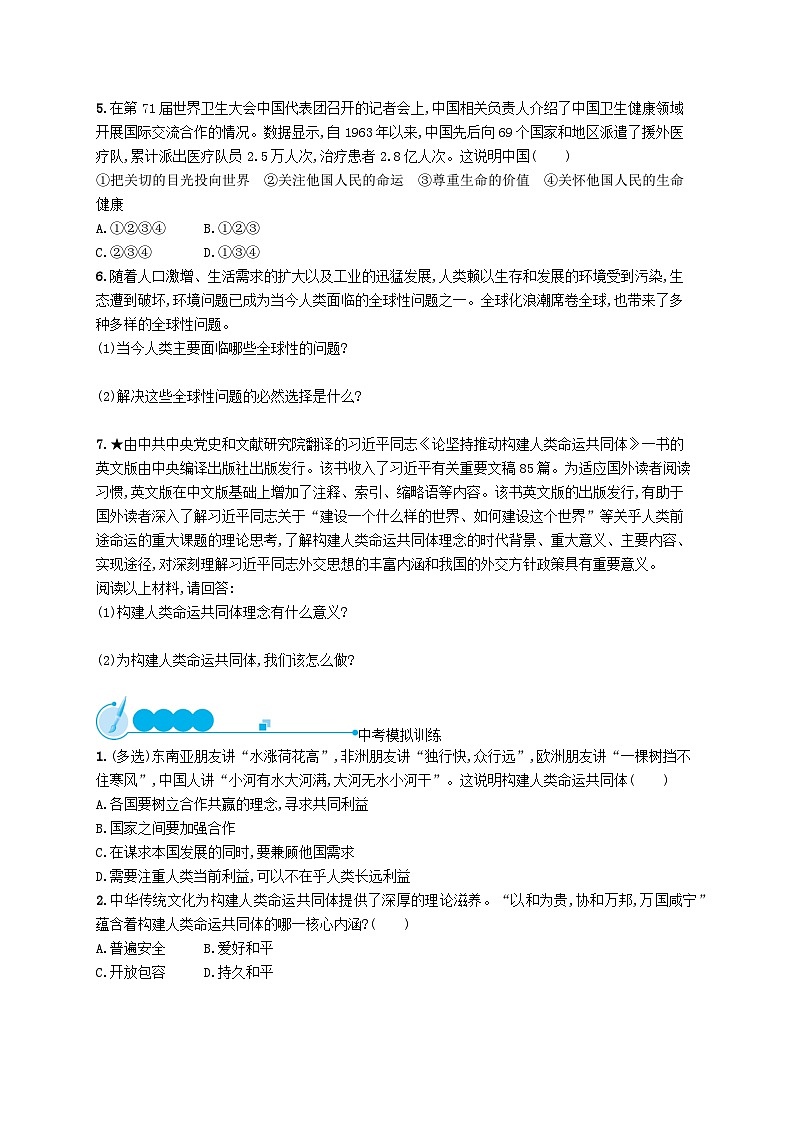 2023九年级道德与法治下册第一单元我们共同的世界第二课构建人类命运共同体第二框谋求互利共赢课后习题新人教版02