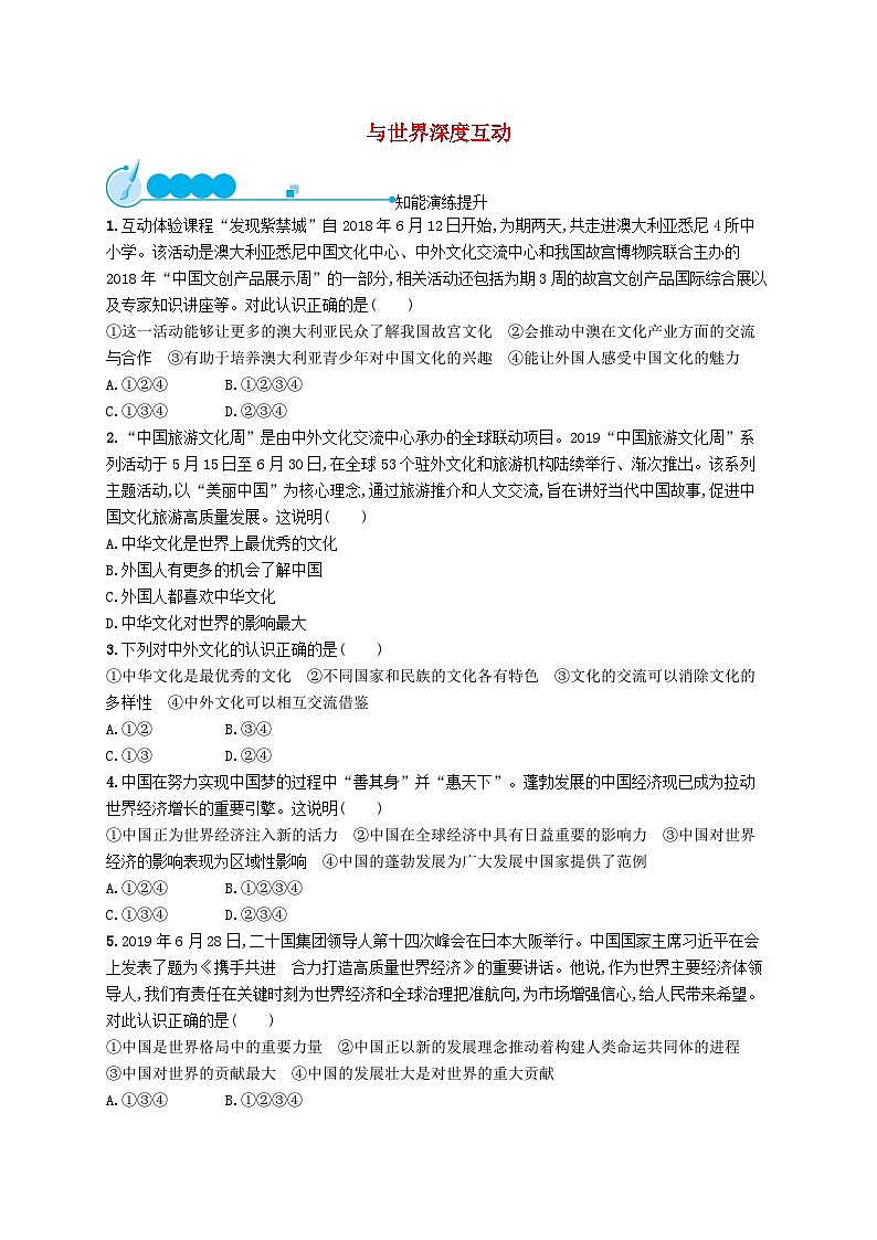 2023九年级道德与法治下册第二单元世界舞台上的中国第三课与世界紧相连第二框与世界深度互动课后习题新人教版01