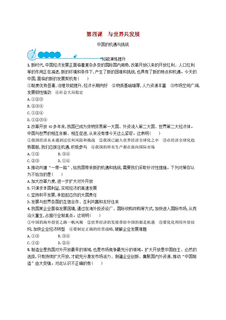 2023九年级道德与法治下册第二单元世界舞台上的中国第四课与世界共发展第一框中国的机遇与挑战课后习题新人教版第1页