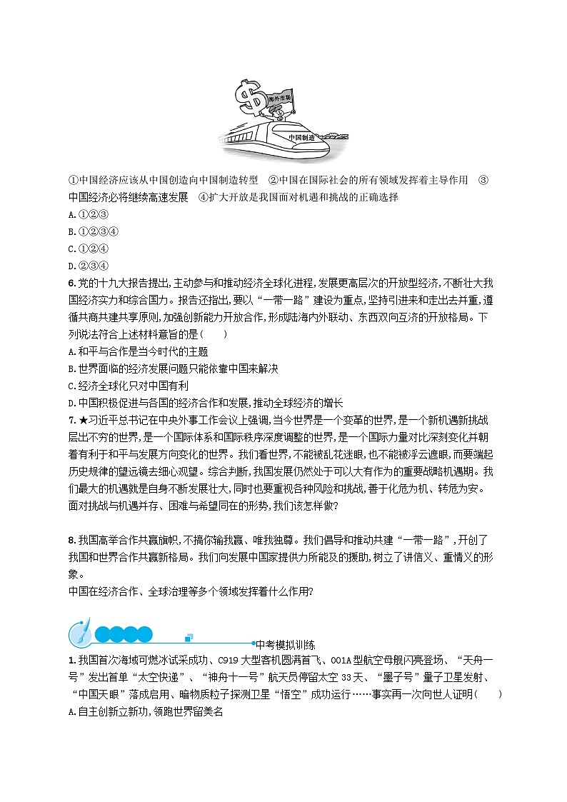 2023九年级道德与法治下册第二单元世界舞台上的中国第四课与世界共发展第一框中国的机遇与挑战课后习题新人教版第2页