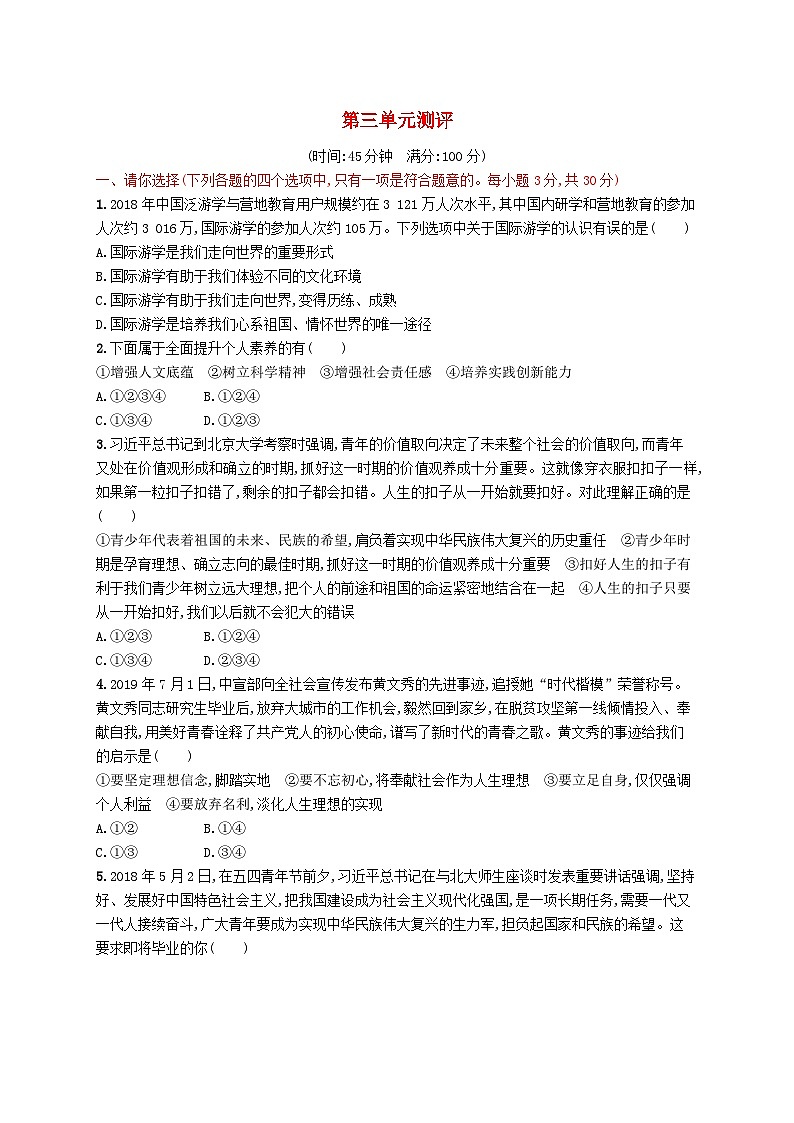 2023九年级道德与法治下册第三单元走向未来的少年单元测评新人教版01