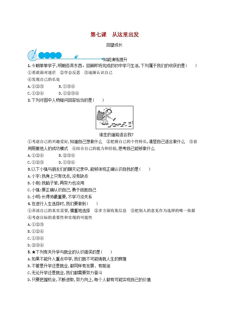2023九年级道德与法治下册第三单元走向未来的少年第七课从这里出发第一框回望成长课后习题新人教版01