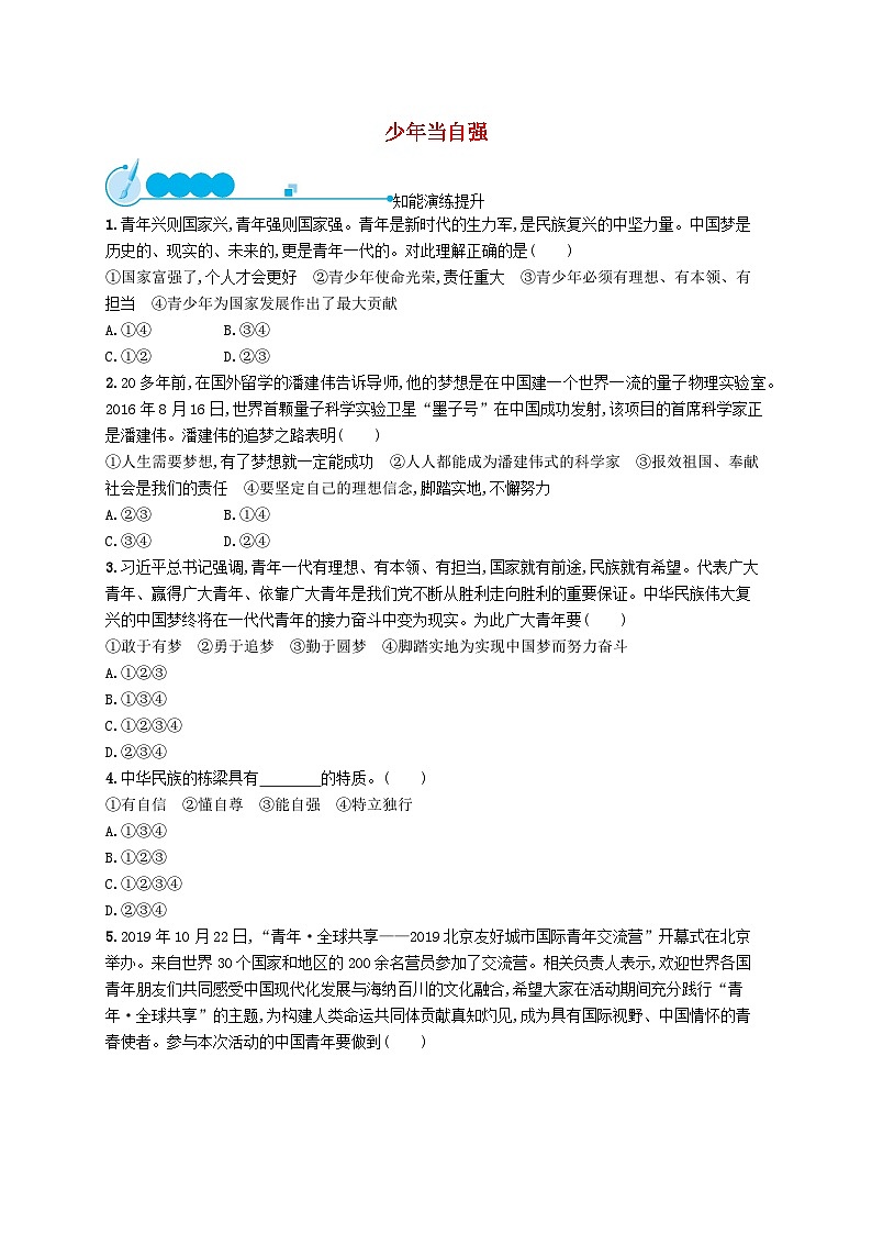 2023九年级道德与法治下册第三单元走向未来的少年第五课少年的担当第二框少年当自强课后习题新人教版01