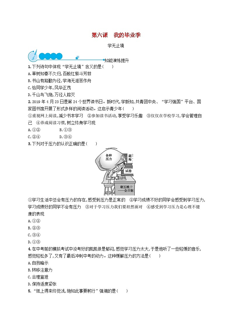 2023九年级道德与法治下册第三单元走向未来的少年第六课我的毕业季第一框学无止境课后习题新人教版第1页