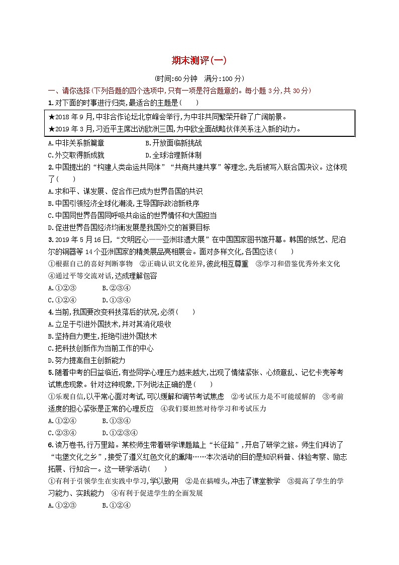 2023九年级道德与法治下学期期末测评(一)新人教版第1页