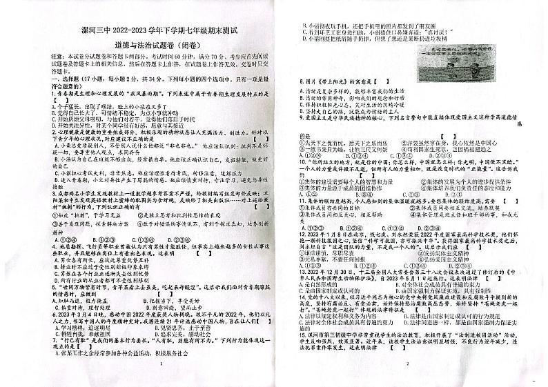 河南省漯河市第三中学2022-2023学年七年级下学期期末道德与法治试题第1页