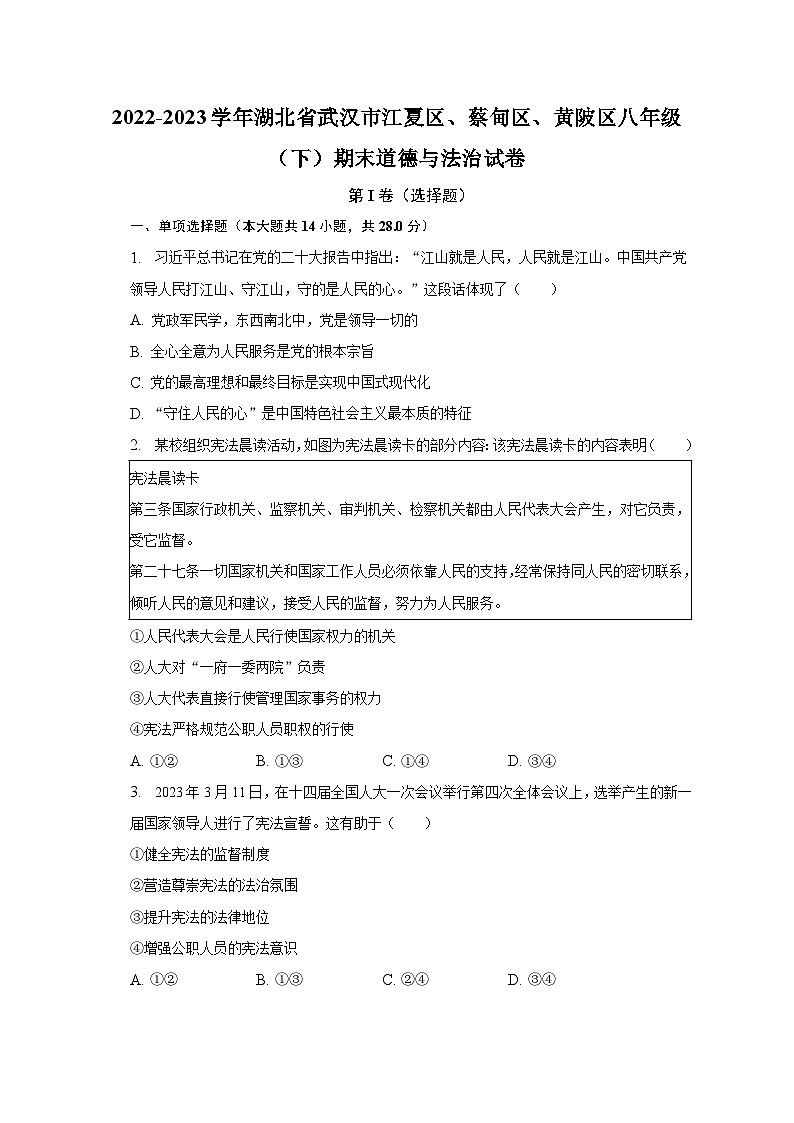 2022-2023学年湖北省武汉市江夏区、蔡甸区、黄陂区八年级（下）期末道德与法治试卷（含解析）01