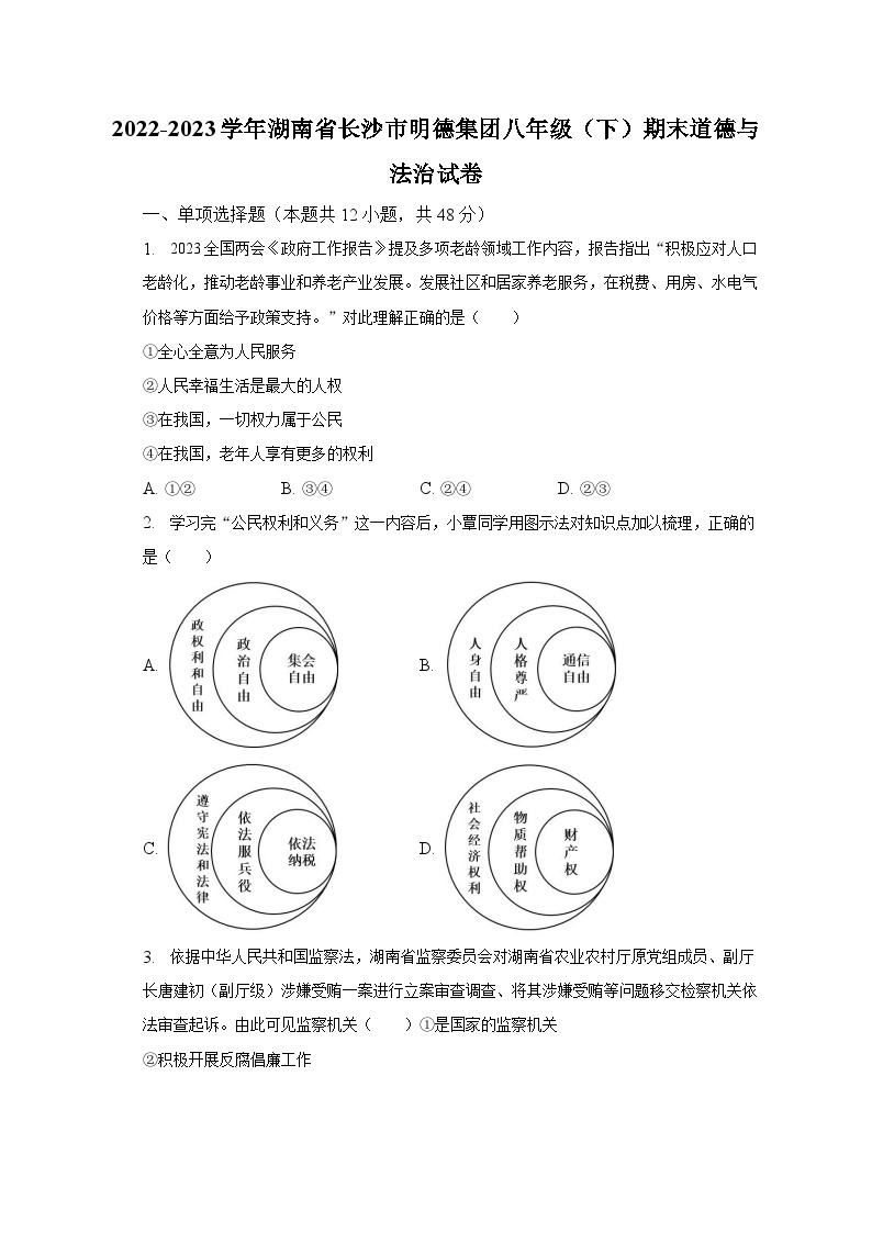 2022-2023学年湖南省长沙市明德集团八年级（下）期末道德与法治试卷（含解析）01