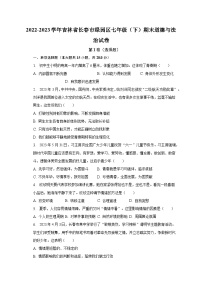 2022-2023学年吉林省长春市绿园区七年级（下）期末道德与法治试卷（含解析）