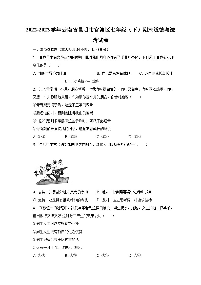 2022-2023学年云南省昆明市官渡区七年级（下）期末道德与法治试卷（含解析）01