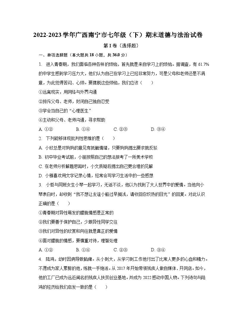 2022-2023学年广西南宁市七年级（下）期末道德与法治试卷（含解析）01