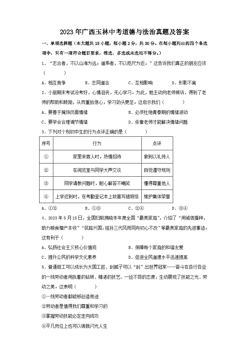 _2023年广西玉林中考道德与法治真题及答案01