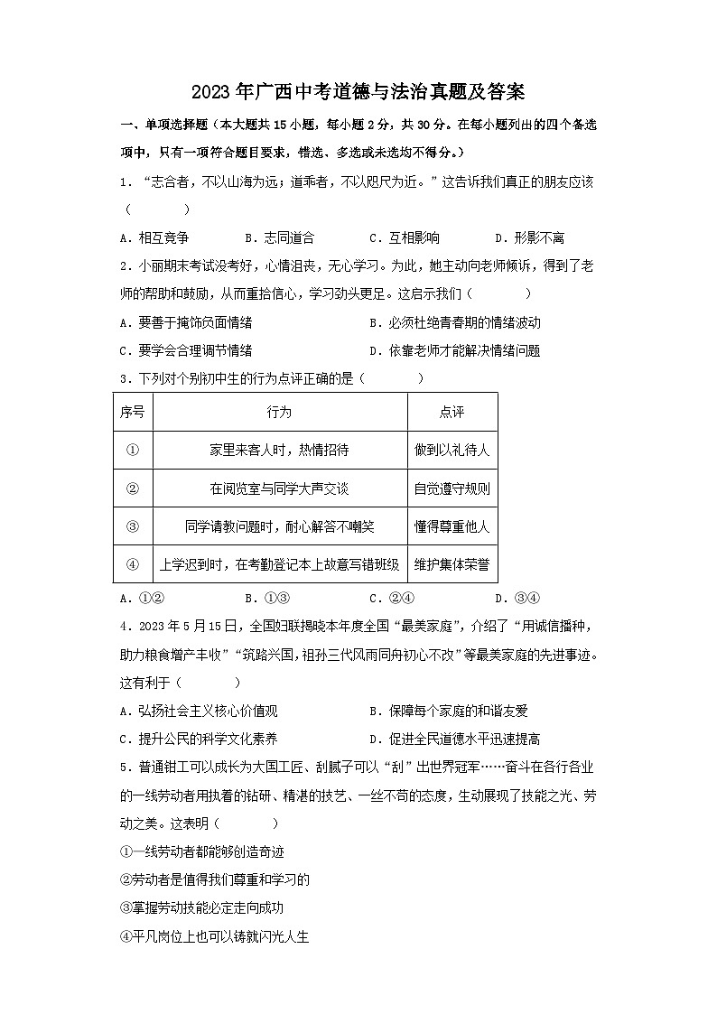 _2023年广西中考道德与法治真题及答案01