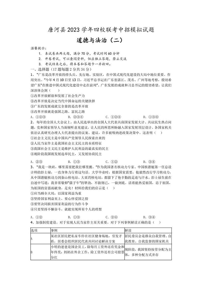唐河县2023学年四校联考中考模拟政治（二） 试卷01