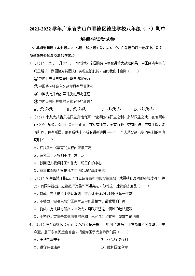广东省佛山市顺德区德胜学校2021-2022学年八年级下学期道德与法治期中教学质量检测试卷第1页