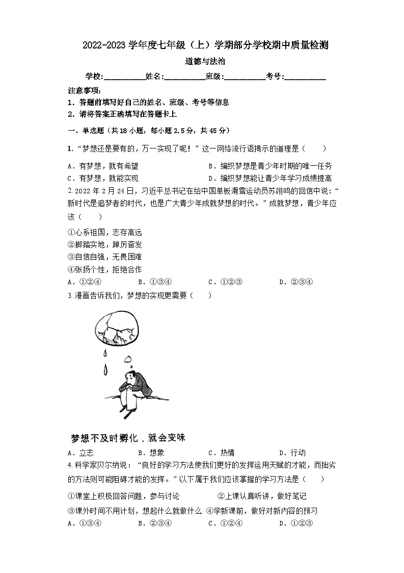 广东省清远市佛冈县水头镇部分学校2022-2023学年七年级上学期期中调研测试道德与法治试题第1页