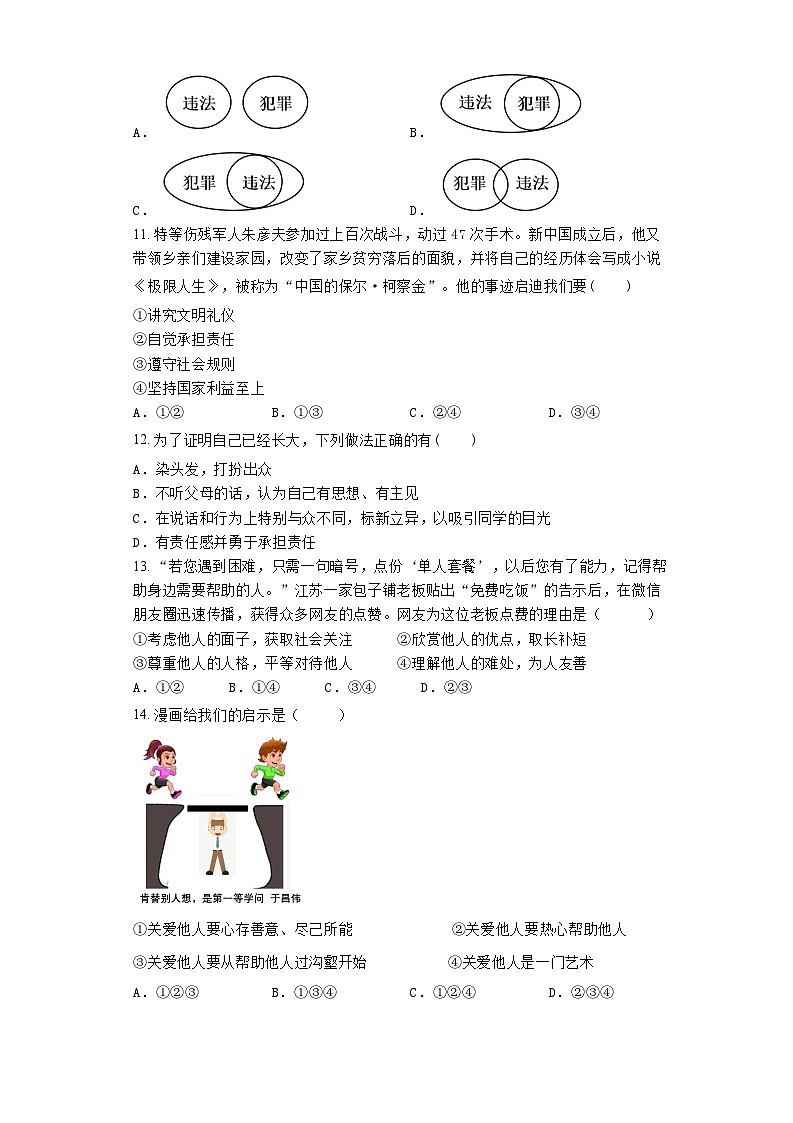 广东省清远市阳山县七拱镇部分学校2022-2023学年八年级上学期期末核心素养监测道德与法治试题03