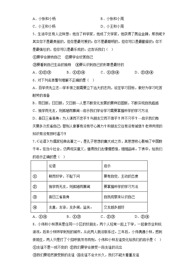 广东省清远市阳山县七拱镇部分学校2022-2023学年七年级上学期期末核心素养监测道德与法治试卷第2页