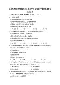 黑龙江省绥化市绥棱县2022-2023学年七年级下学期期末道德与法治试卷